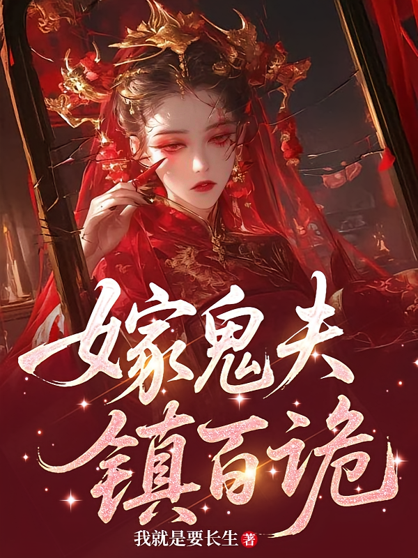 嫁鬼夫，镇百诡