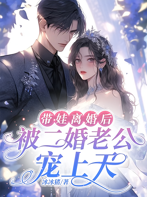带娃离婚后被二婚老公宠上天