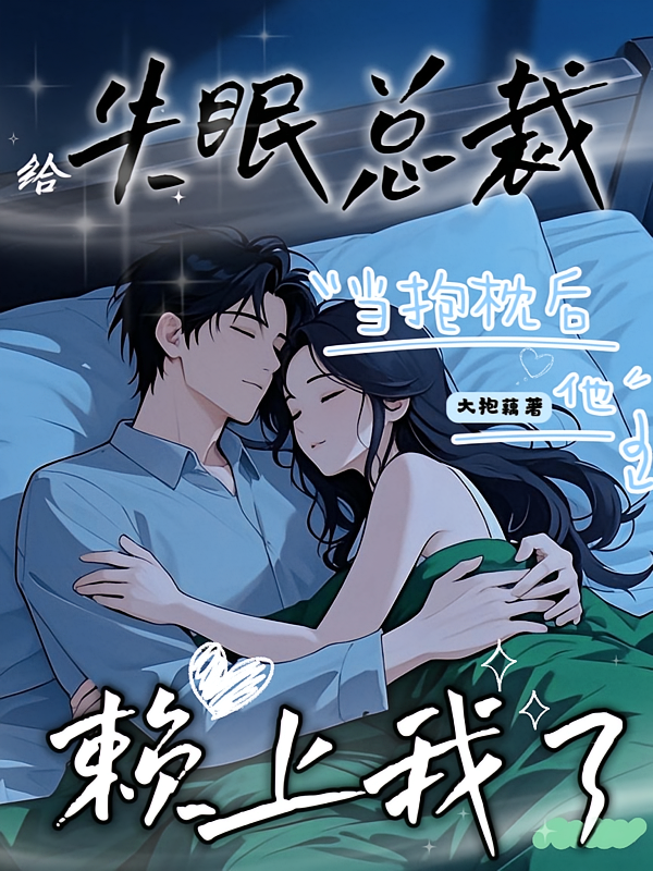 给失眠总裁当抱枕后，他赖上我了