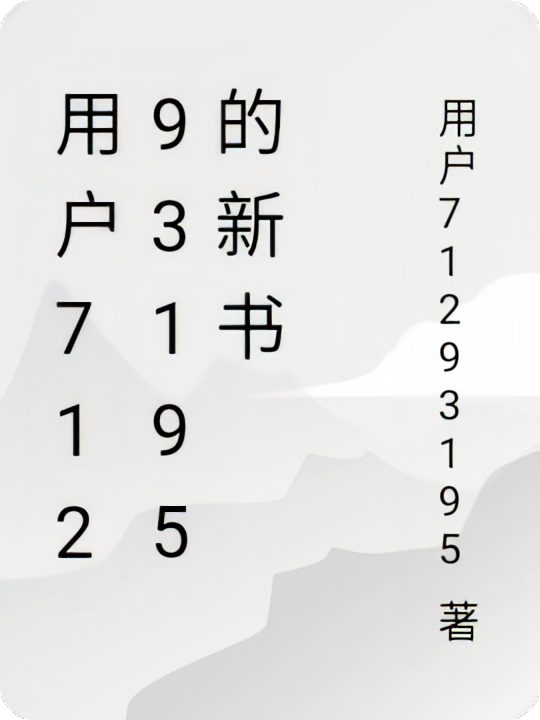 用户71293195的新书