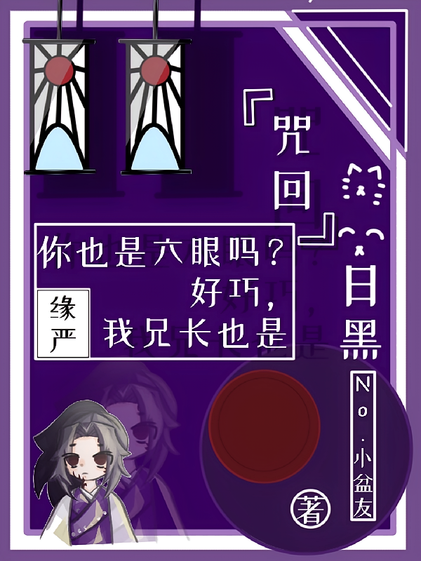 【咒回】好巧，我兄长也是六眼
