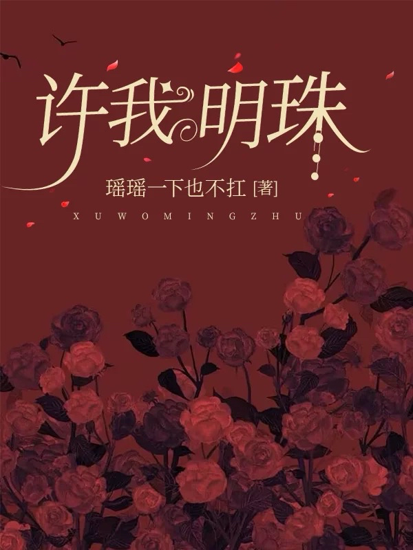 许我明珠