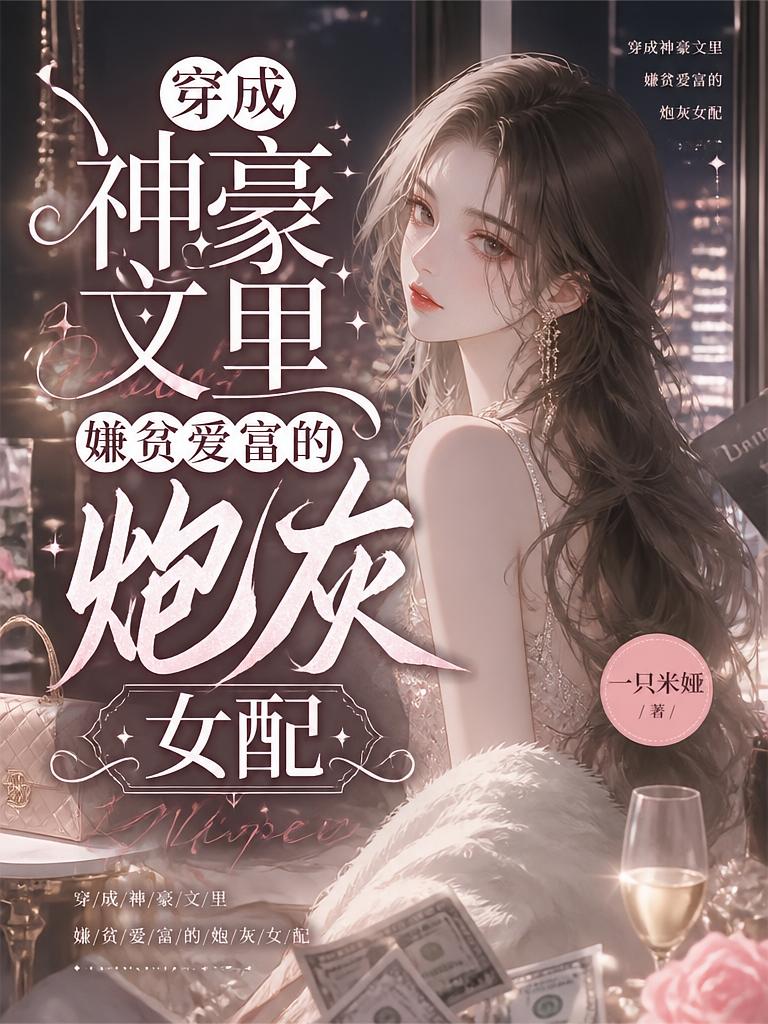穿成神豪文里嫌贫爱富的校花女友