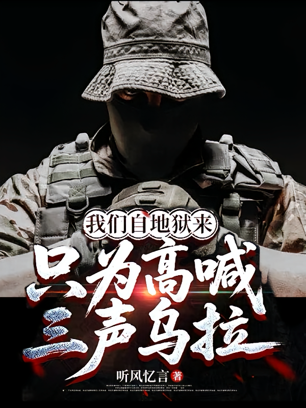 我们自地狱来，只为高喊三声乌拉