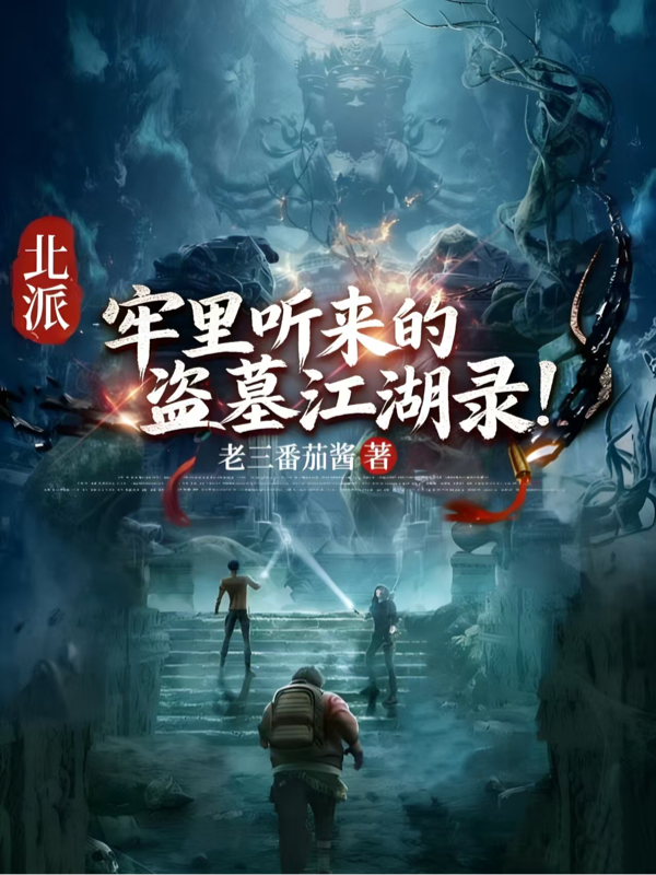 北派：牢里听来的盗墓江湖录！