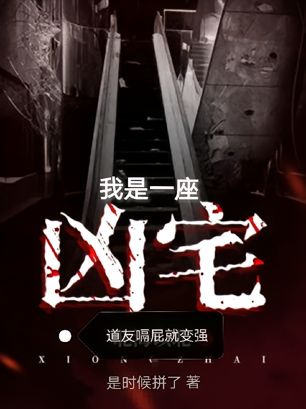 我是一座凶宅，道友嗝屁就变强