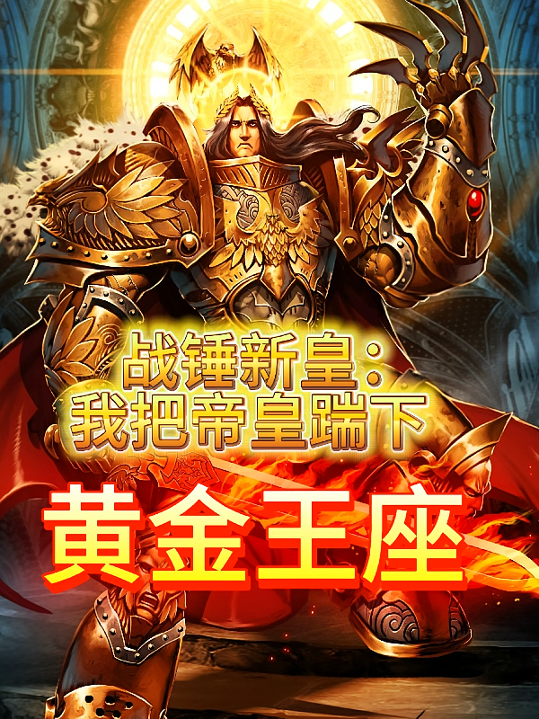 战锤新皇：我把帝皇踹下黄金王