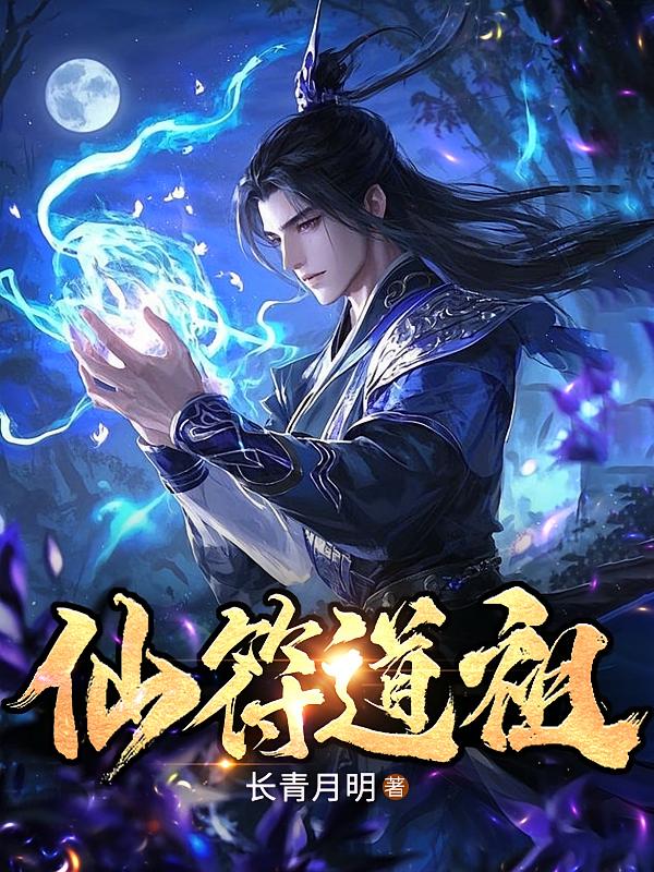 仙符道祖