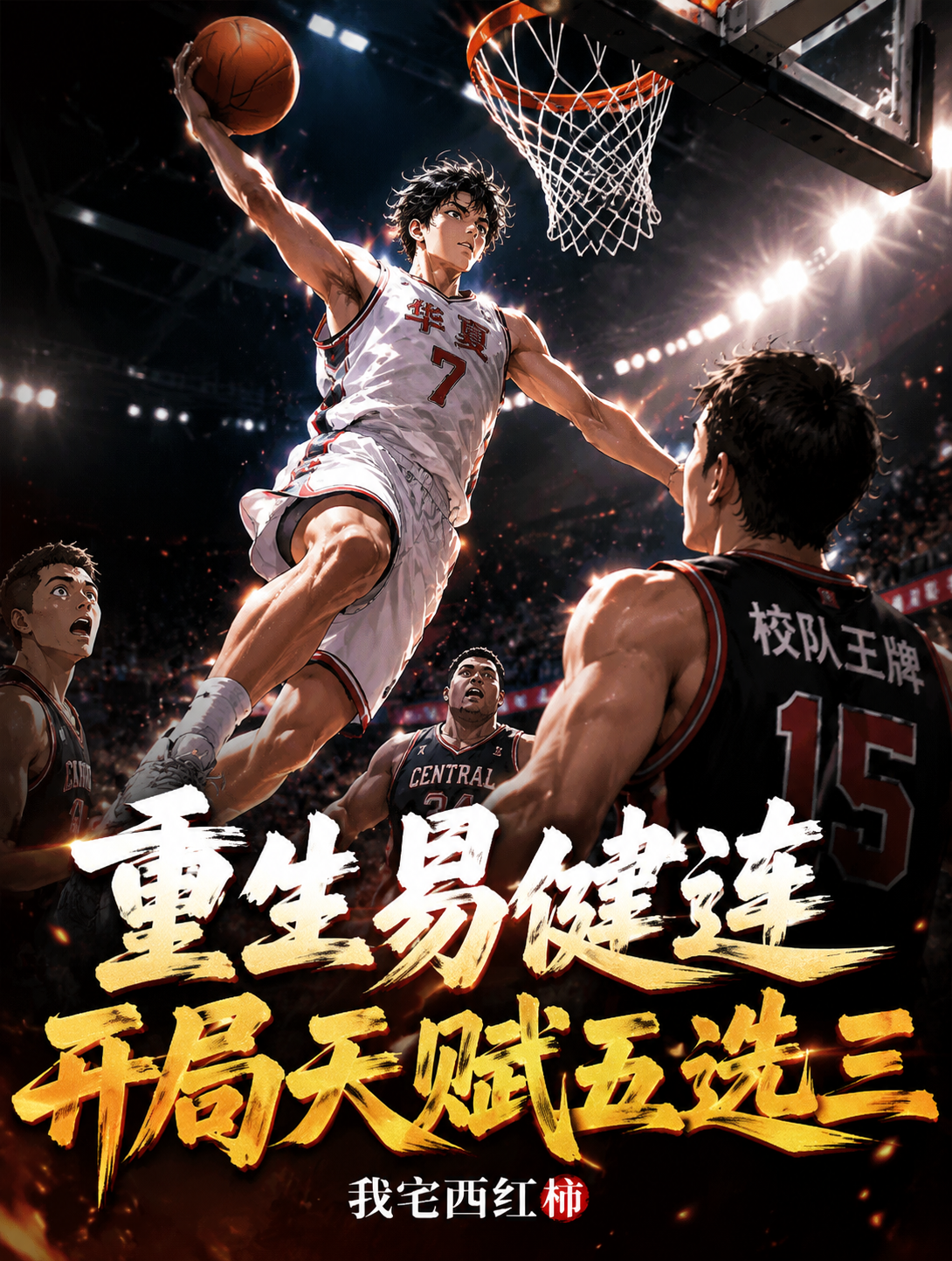 重生易健连，开局天赋五选三