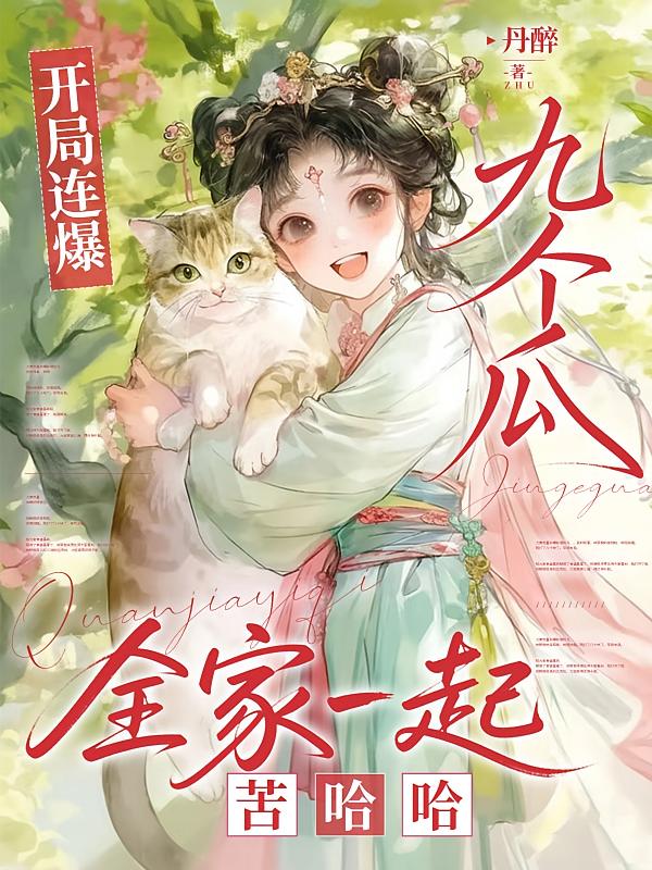 开局连爆九个瓜，全家一起苦哈哈