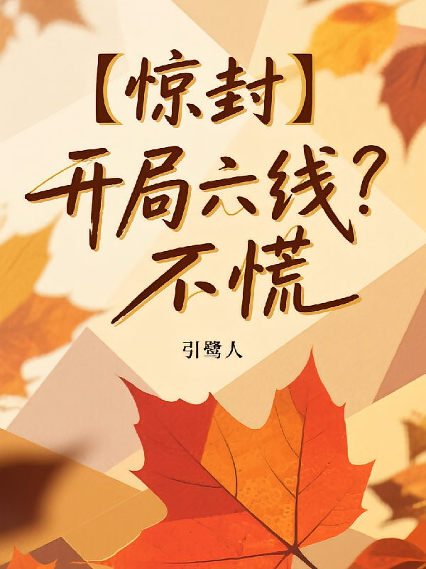 【惊封】开局六线？不慌