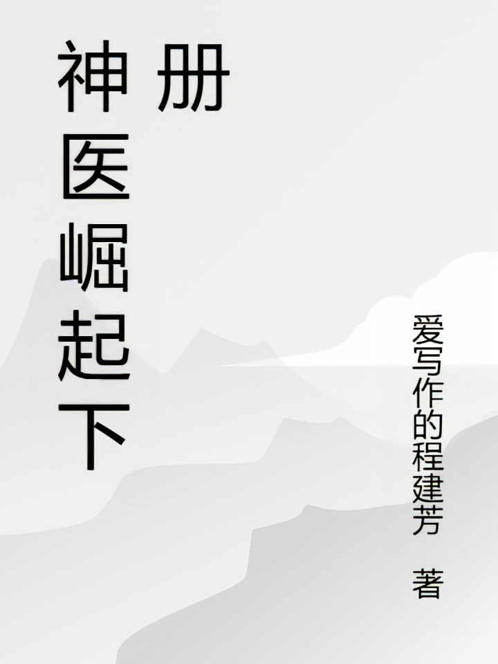 神医崛起下册