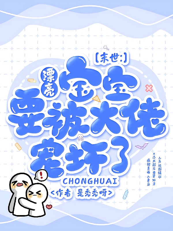 末日！漂亮宝宝要被大佬宠坏了！
