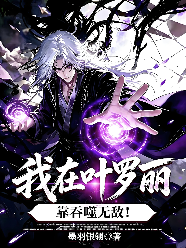 我在叶罗丽靠吞噬无敌！