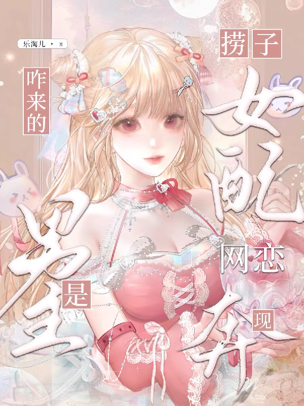 捞子女配网恋奔现，咋来的是男主