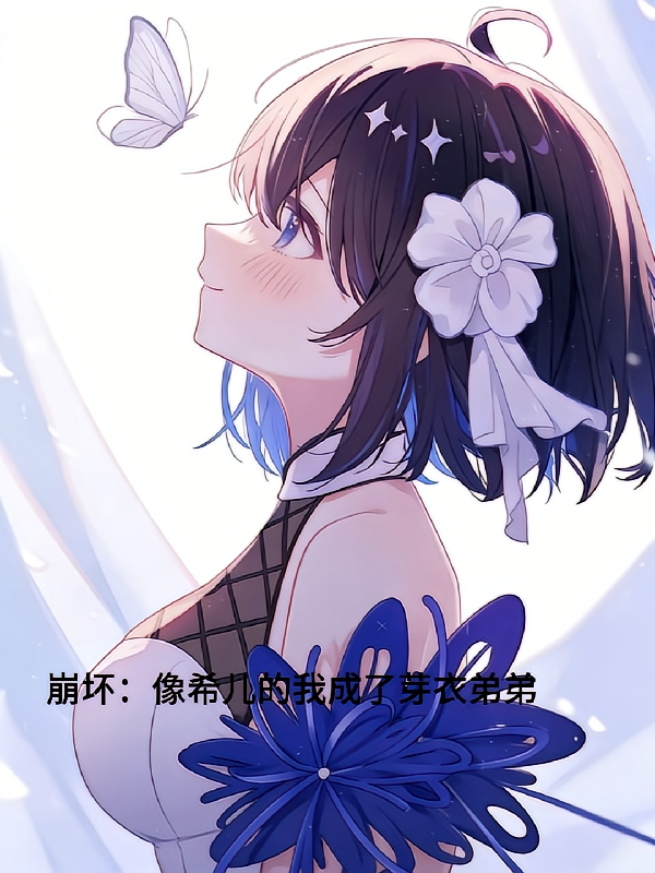 崩坏：像希儿的我成了芽衣弟弟