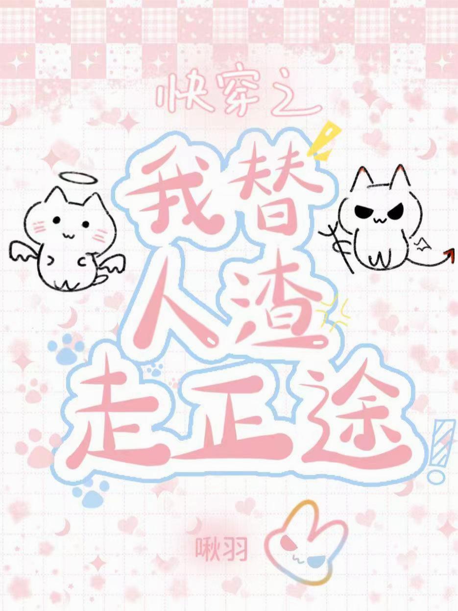 快穿之我替人渣走正途