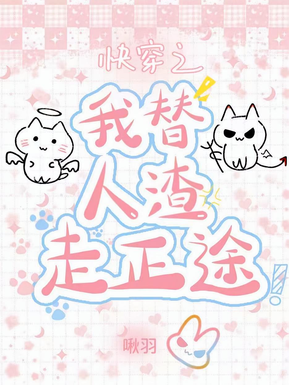 快穿之我替人渣走正途
