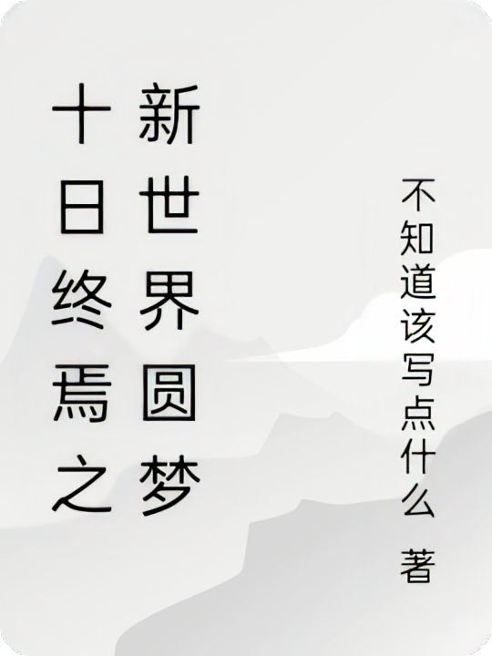 十日终焉之新世界圆梦
