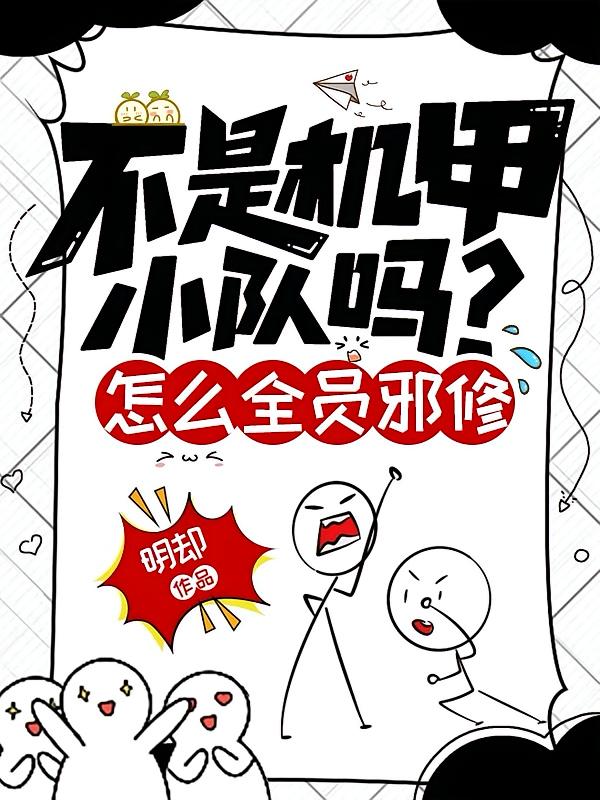 不是机甲小队吗？怎么全员邪修