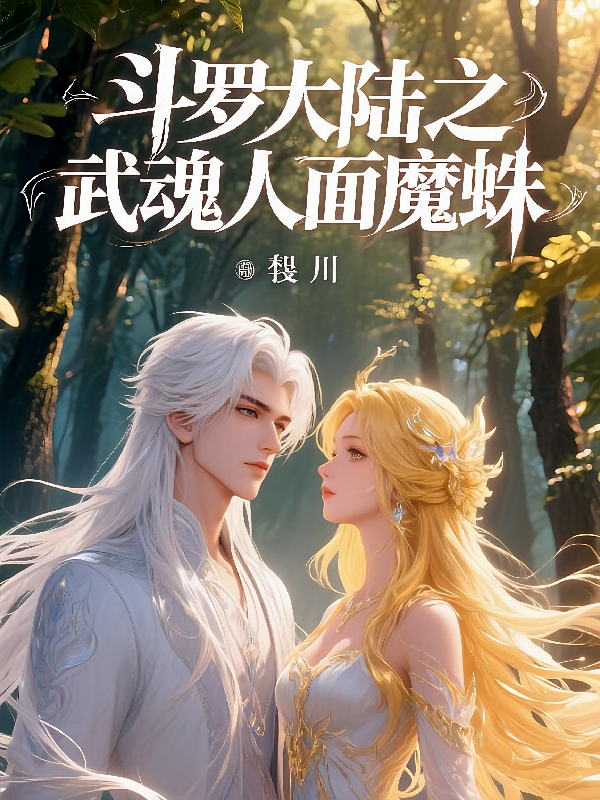 斗罗大陆之武魂人面魔蛛