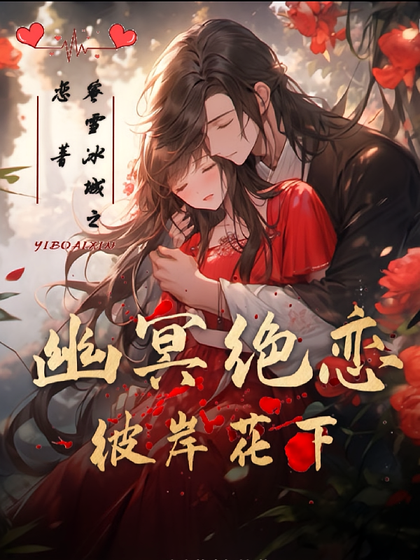 幽冥绝恋：彼岸花下