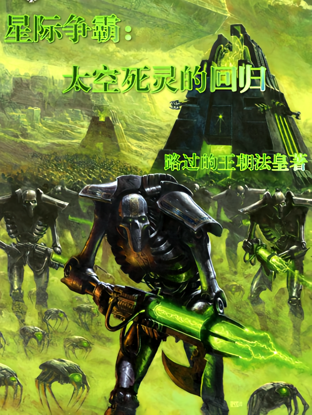 星际争霸：太空死灵的回归