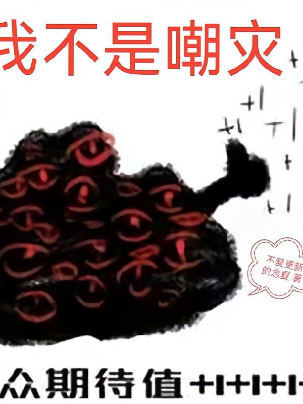 戏神：我不是嘲灾