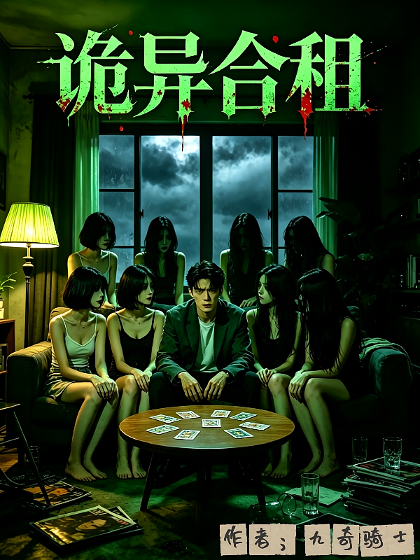诡异合租