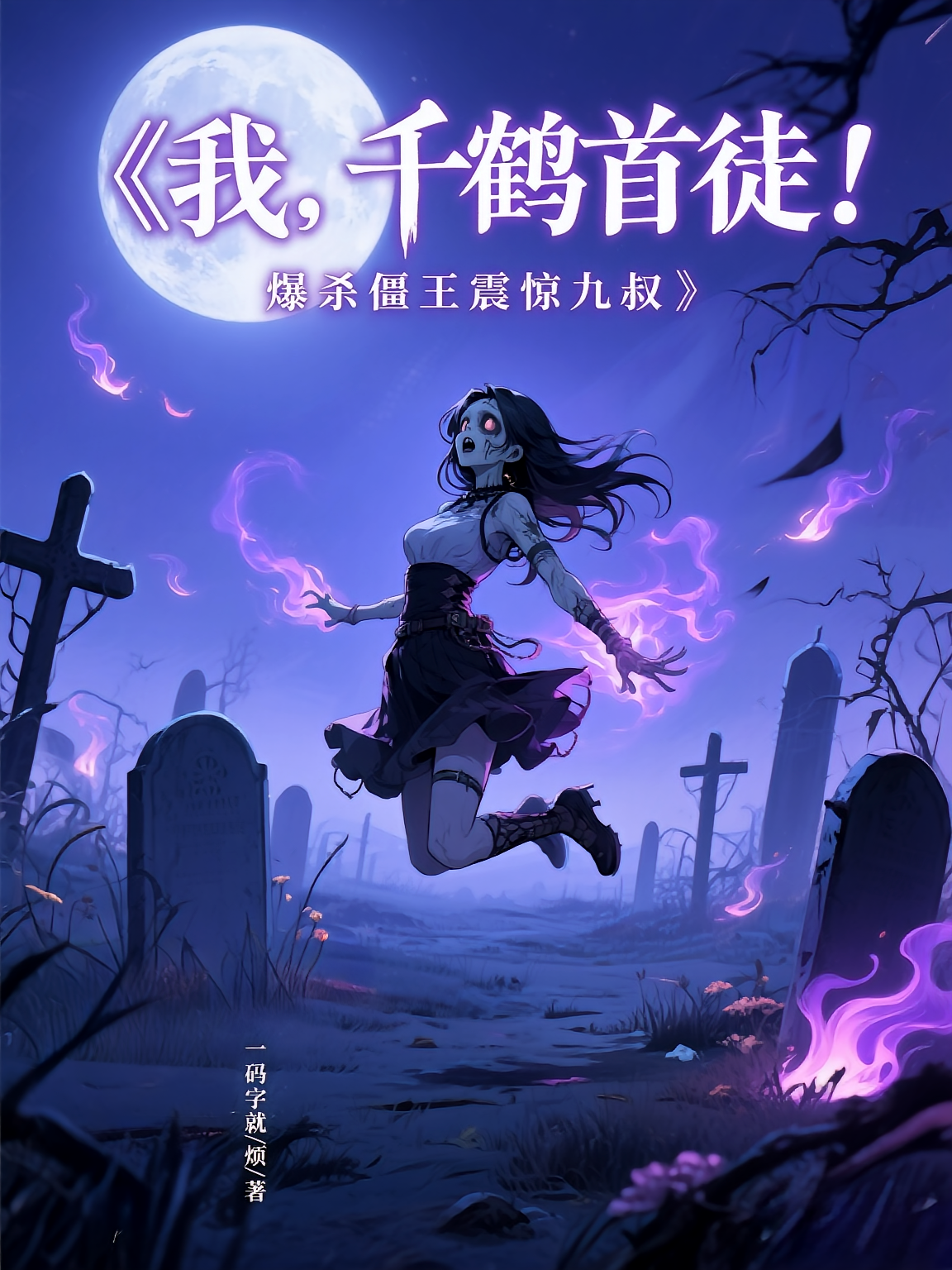 我，千鹤首徒！爆杀僵王震惊九叔