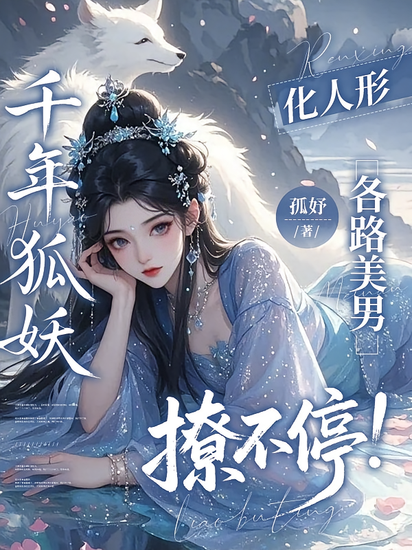 千年狐妖化人形，各路美男撩不停