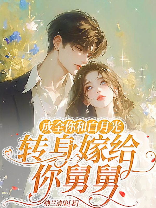 成全你和白月光，转身嫁给你舅舅