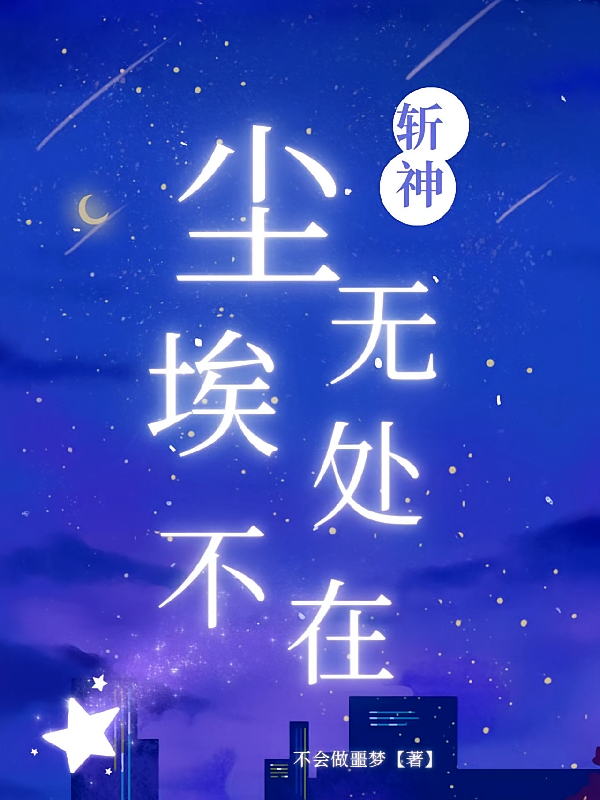斩神：尘埃无处不在