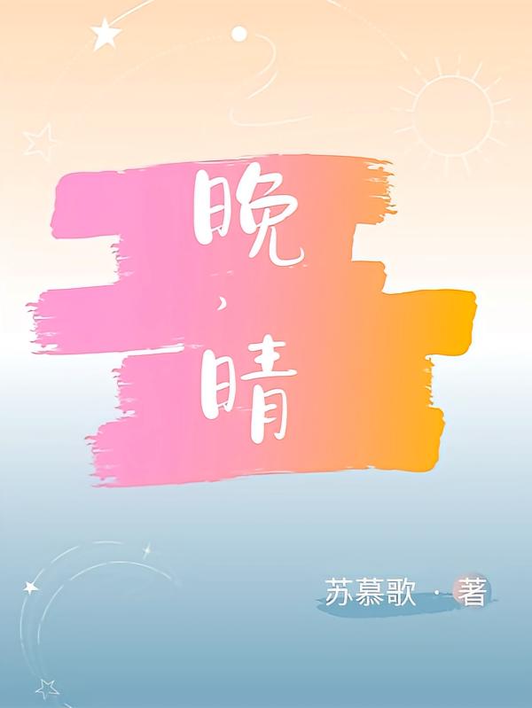 晚，晴