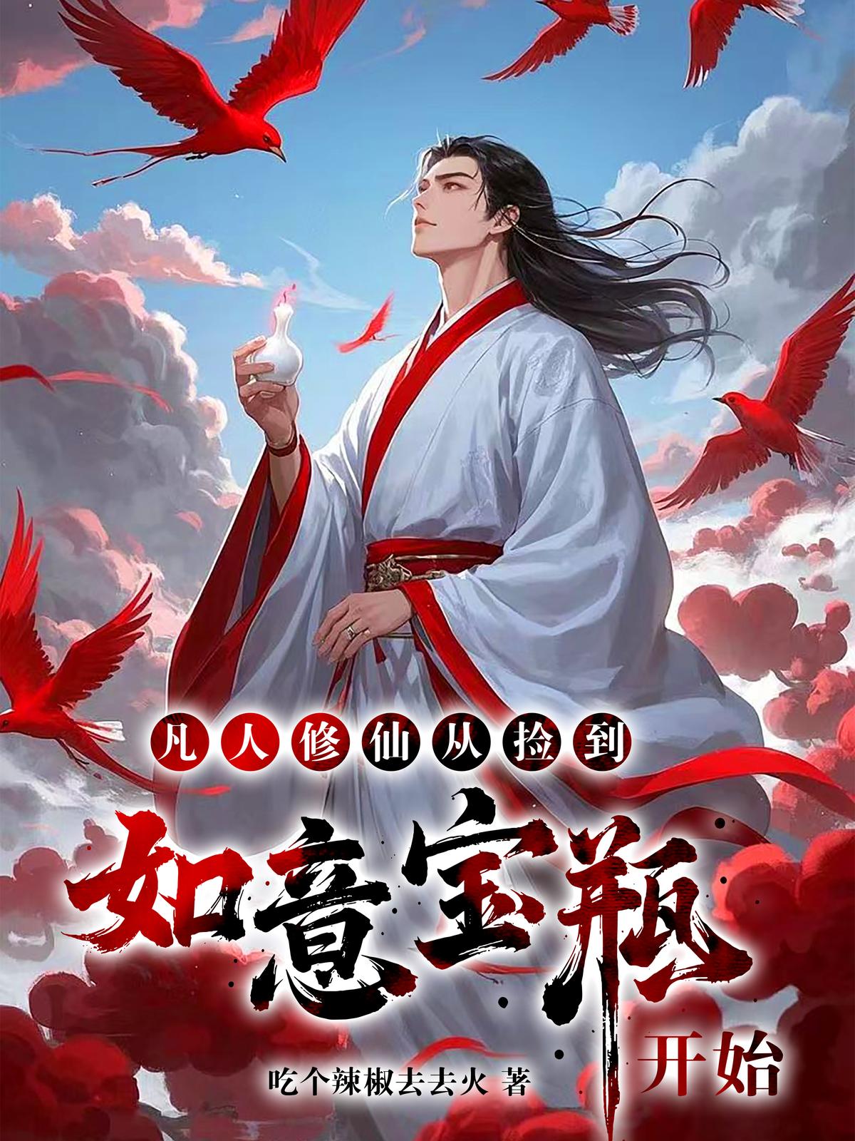 凡人修仙：从捡到如意宝瓶开始