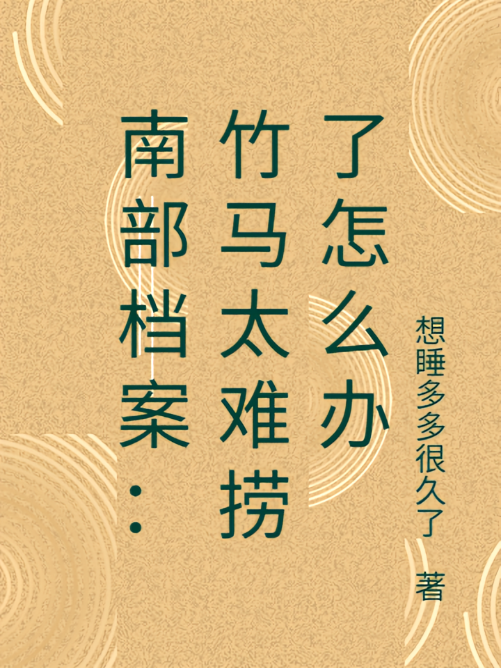 南部档案：竹马太难捞了怎么办