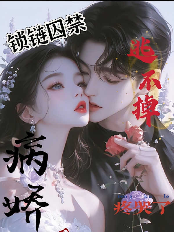 逃不掉疼哭了！病娇总裁锁链囚娇