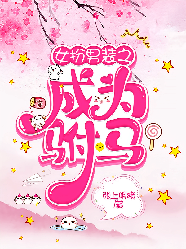 女扮男装之成为驸马