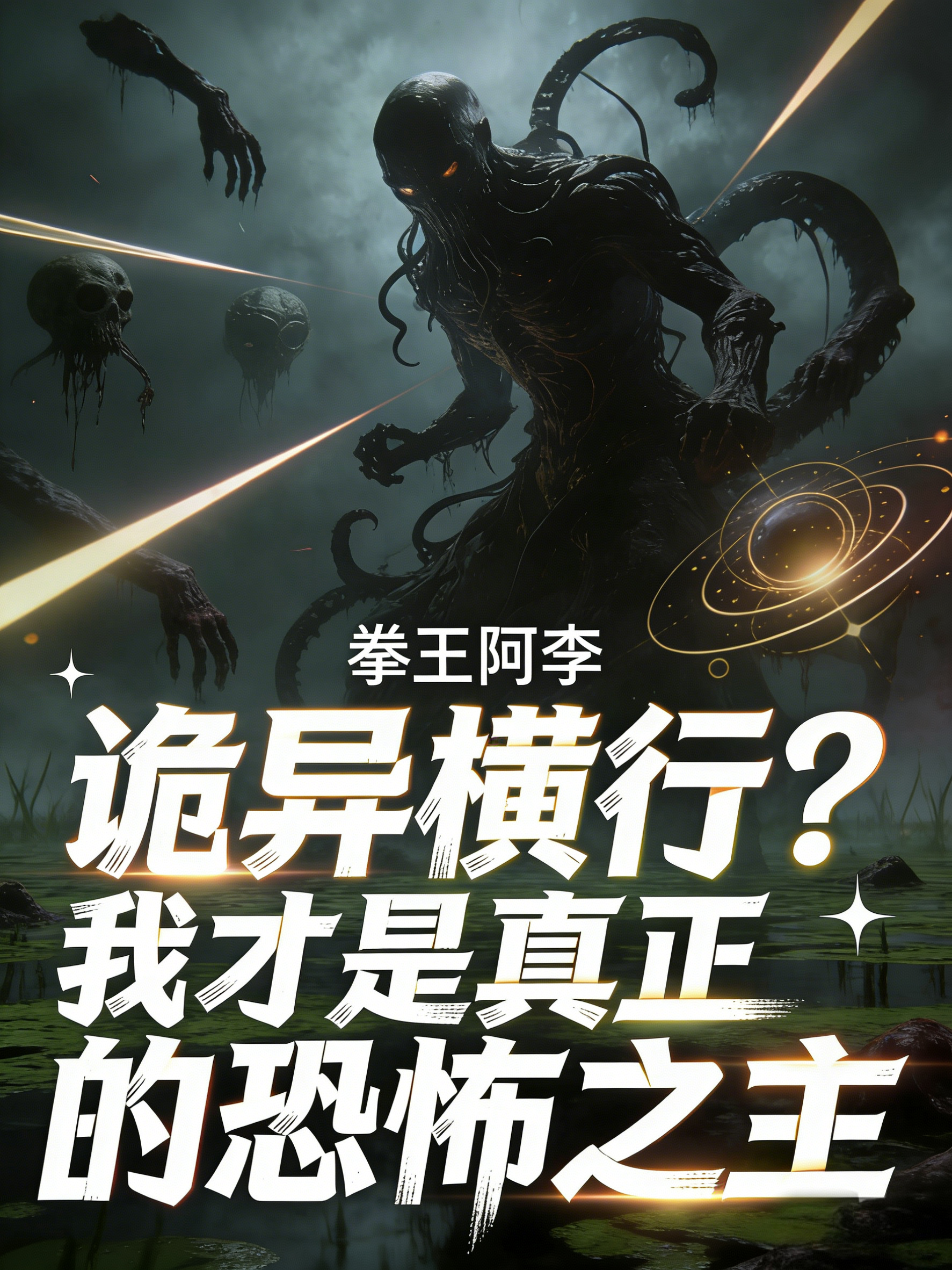 诡异横行？我才是真正的恐怖之主