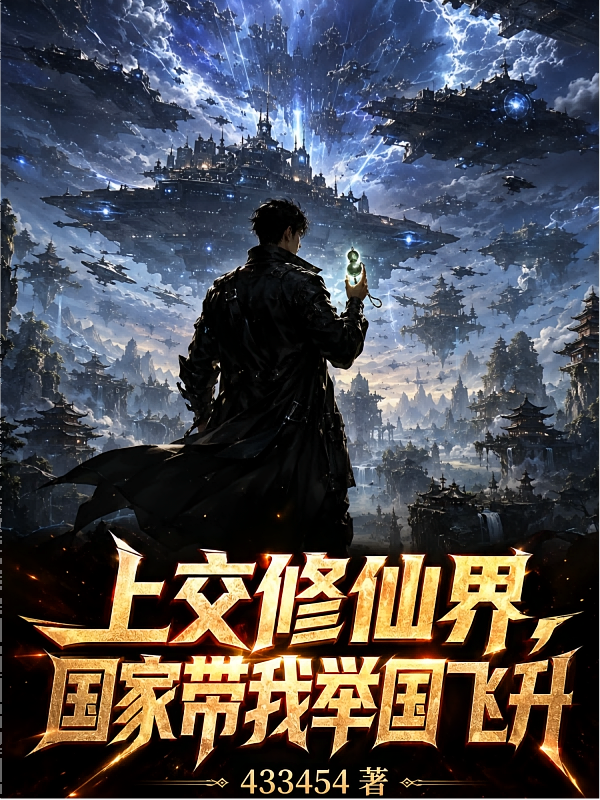 上交修仙界，国家带我举国飞升