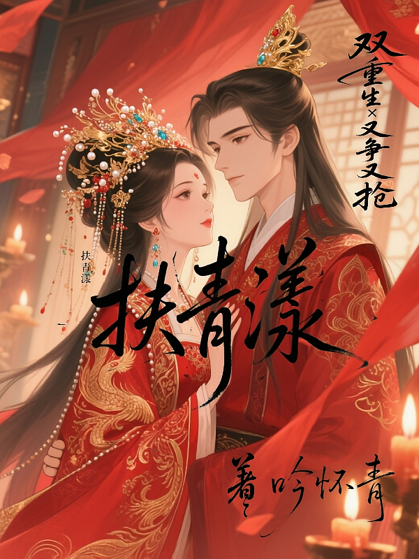 扶青漾