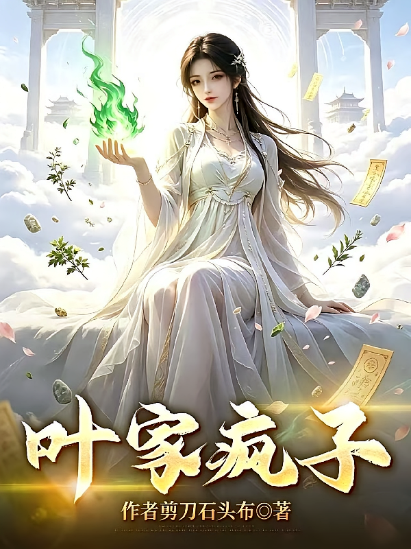 叶家疯子