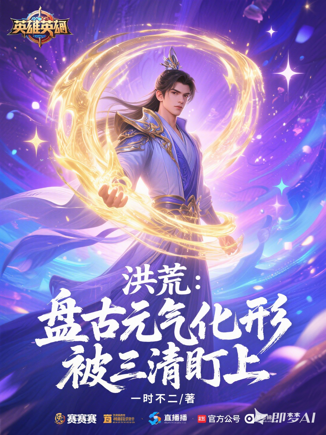 洪荒：盘古元气化形，被三清盯上