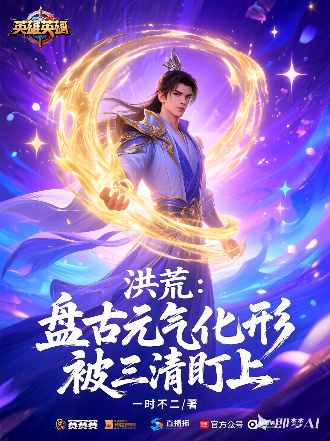 洪荒：盘古元气化形，被三清盯上