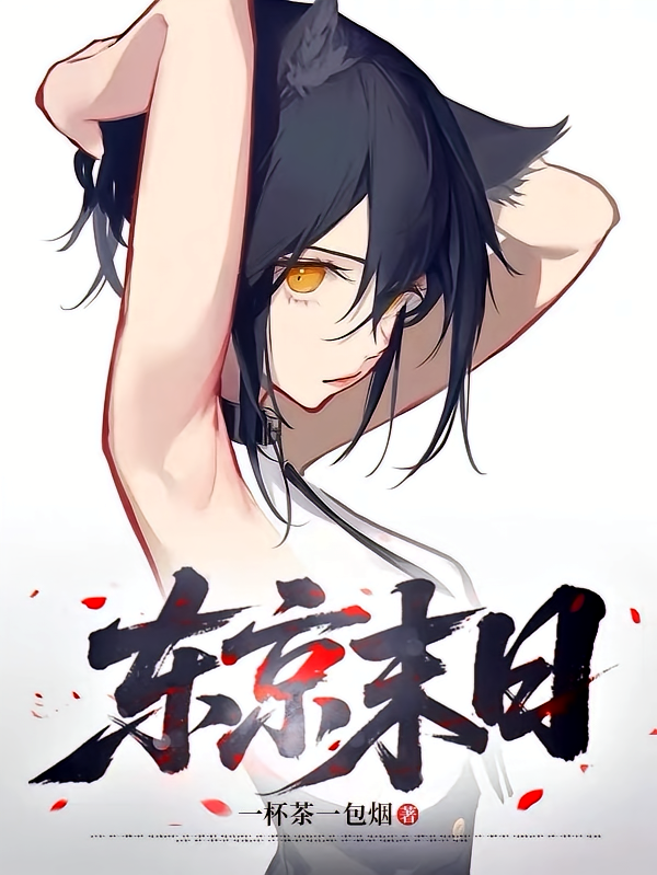 东京末日