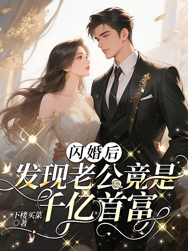 闪婚后，发现老公竟是千亿首富