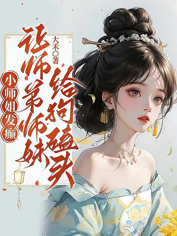 小师姐发癫，让师弟师妹给狗磕头