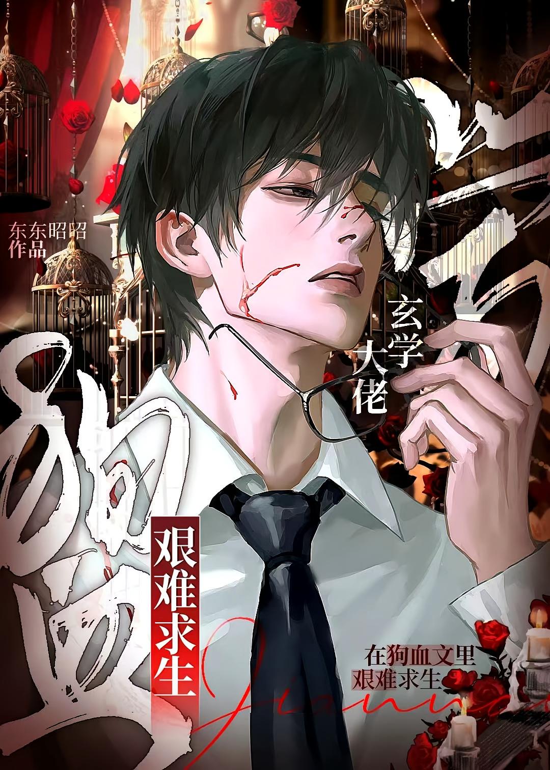 玄学神棍在豪门狗血文里艰难求生