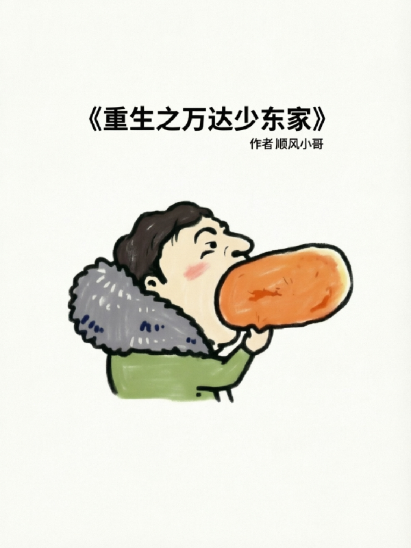 重生之万达少东家
