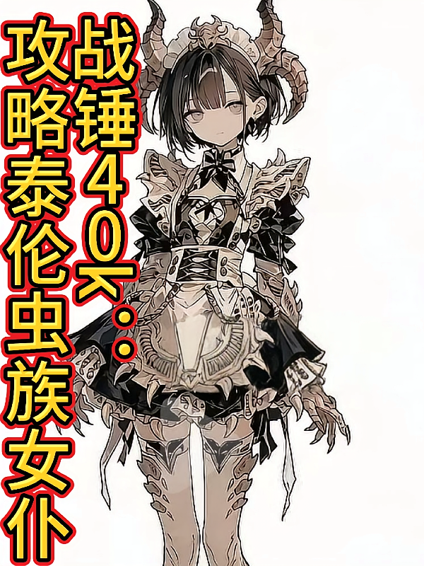 战锤40k：攻略泰伦虫族女仆